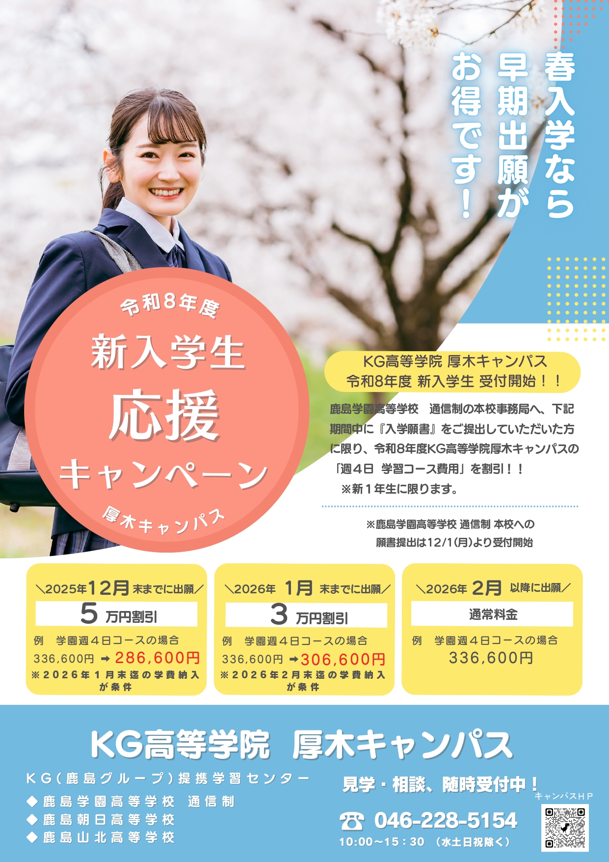 【KG高等学院厚木キャンパス】令和8年度 新入学生 キャンペーン実施中！