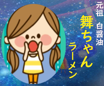 舞ちゃんラーメンの作り方