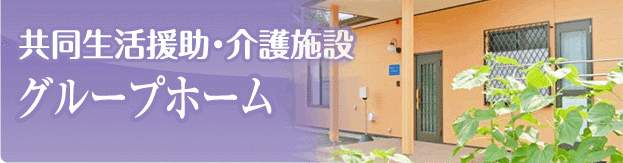 グループホーム