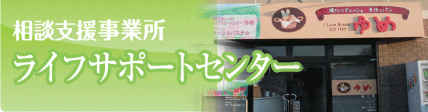相談支援事業 ライフサポートセンター