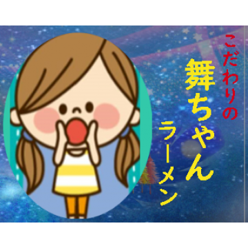 通販　舞ちゃんらーめん